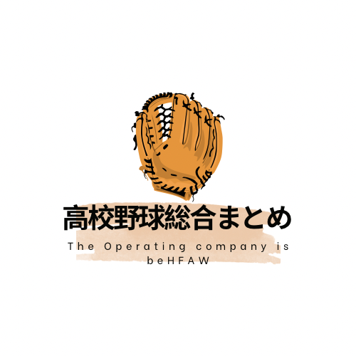 高校野球総合まとめサイト